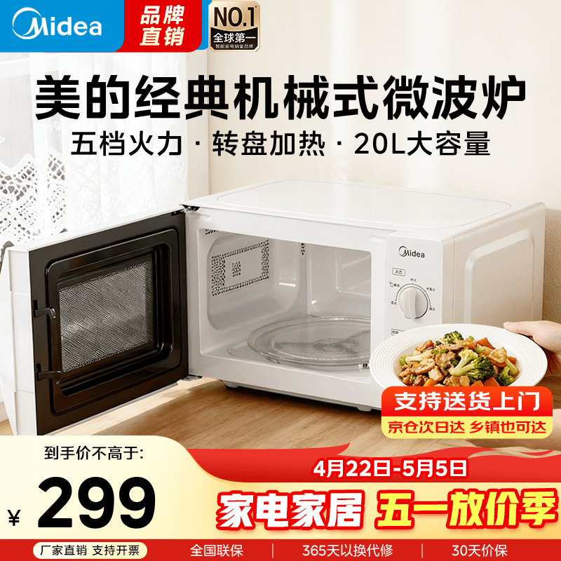 美的（Midea）【爆款】家用微波炉 20L 700W大火力 均匀加热 旋钮操控 易清洁内胆 老人小孩都适用