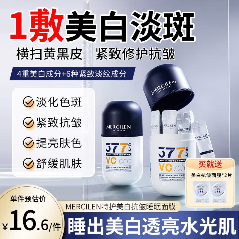 梦希蓝377特护美白睡眠面膜抗皱紧致补水淡斑去黄气暗沉提亮肤色敏感肌 3盒(63包) 378g 【一个周期】
