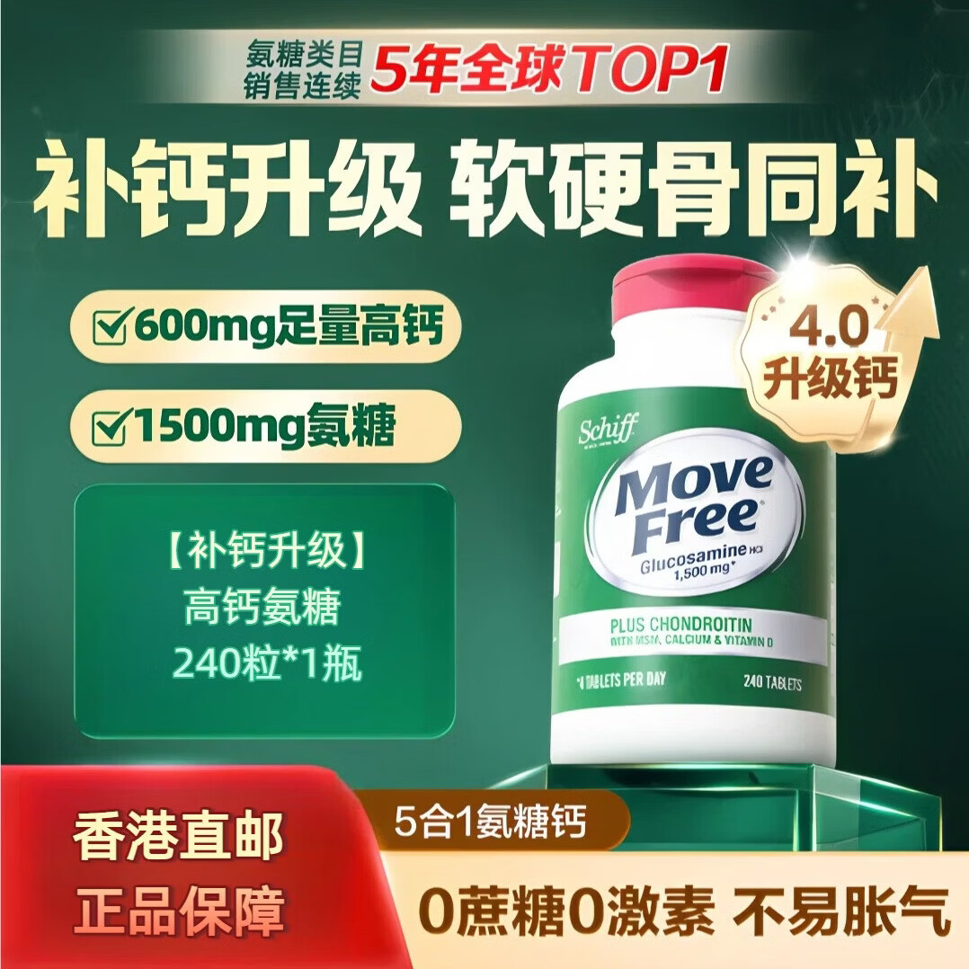 旭福益节美国MoveFree维骨力氨糖软骨素高钙片中老年护关 高钙氨糖240粒 补钙新升级高钙氨糖 240粒*1瓶