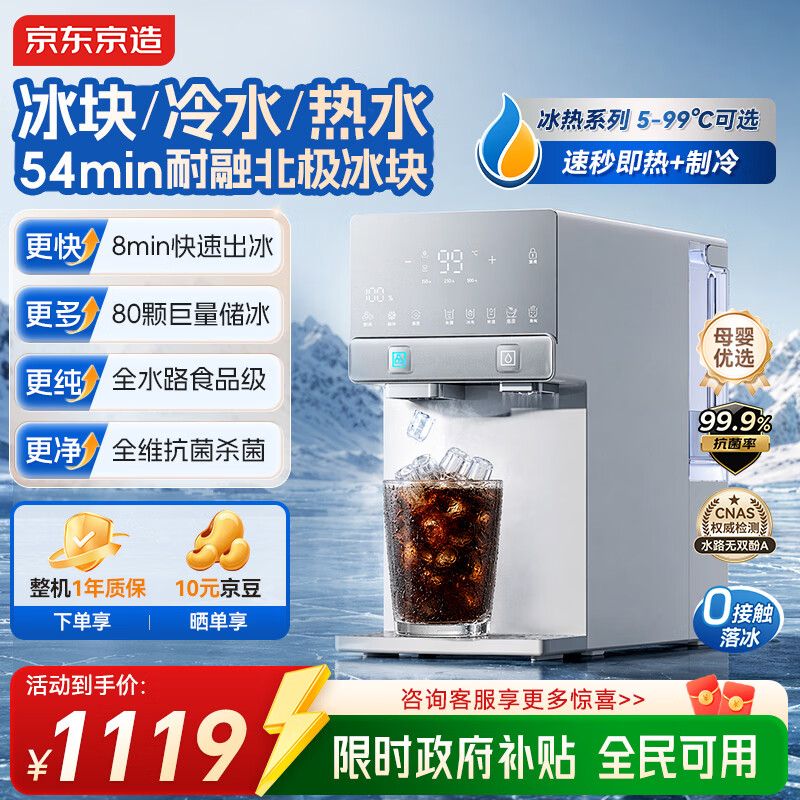 京东京造冰犀制冰冷热饮水机家用免安装 即热速冷制冰饮水机冷热一体机小型冰块制冰机桌面直饮水机 白色