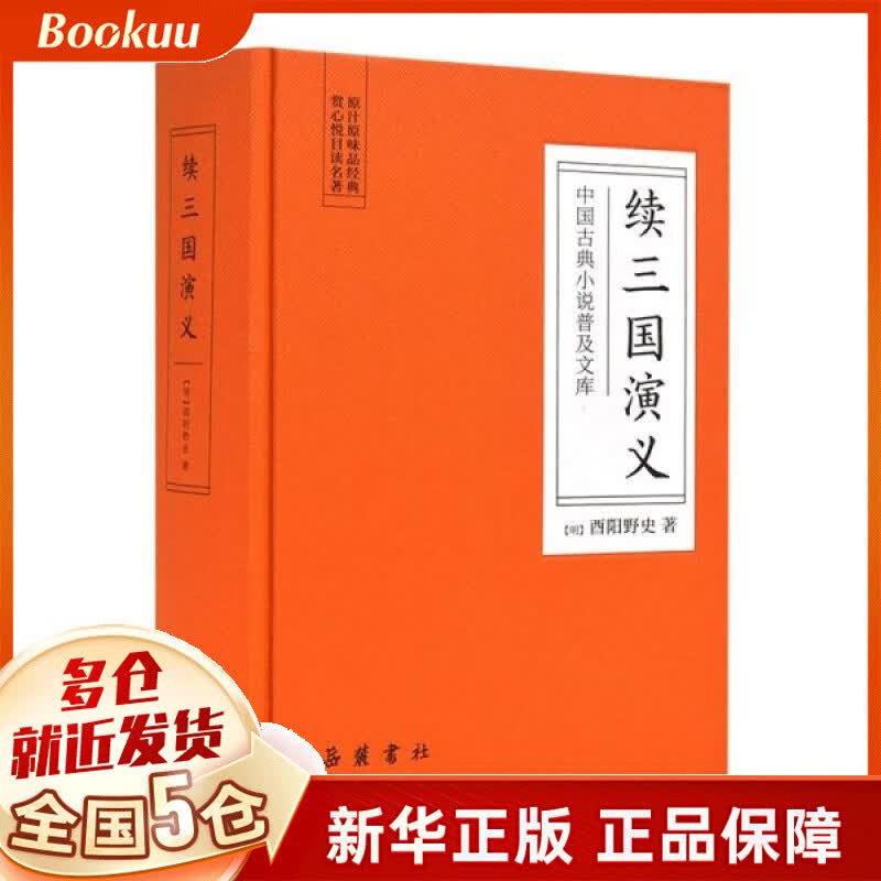 续三国演义(精)/中国古典小说普及文库