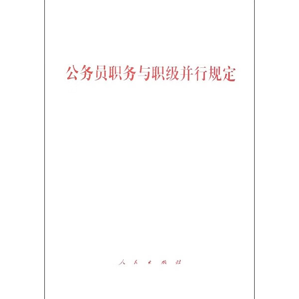公务员职务与职级并行规定