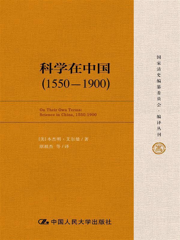 科学在中国 (1550 1900) mobi格式下载