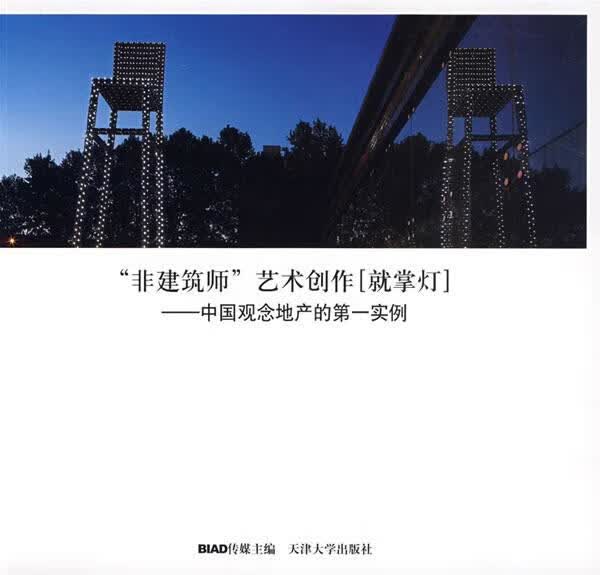 “非建筑师”艺术创作·就掌灯 BIAD传媒编【正版书】