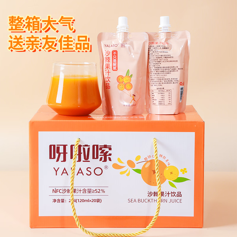 遥远地方呀啦嗦高原饮品沙棘汁原浆果汁营养VC便携包装青海特产礼盒 120mL*20袋 礼盒装