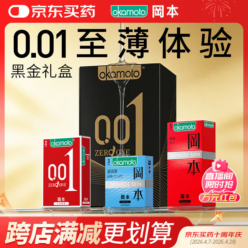 冈本（OKAMOTO）避孕套 001黑金10片(0.01超薄2片+skin8片) 安全套套情趣计生用品
