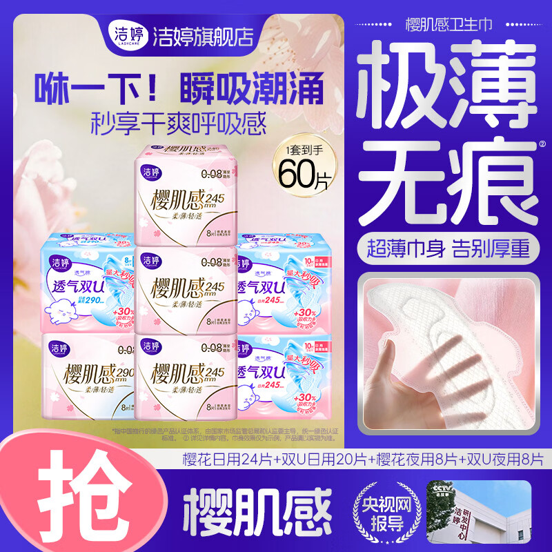 洁婷卫生巾樱花极薄透气干爽日用夜用亲肤柔顺姨妈巾 樱花+双U系列日夜组合245mm60片