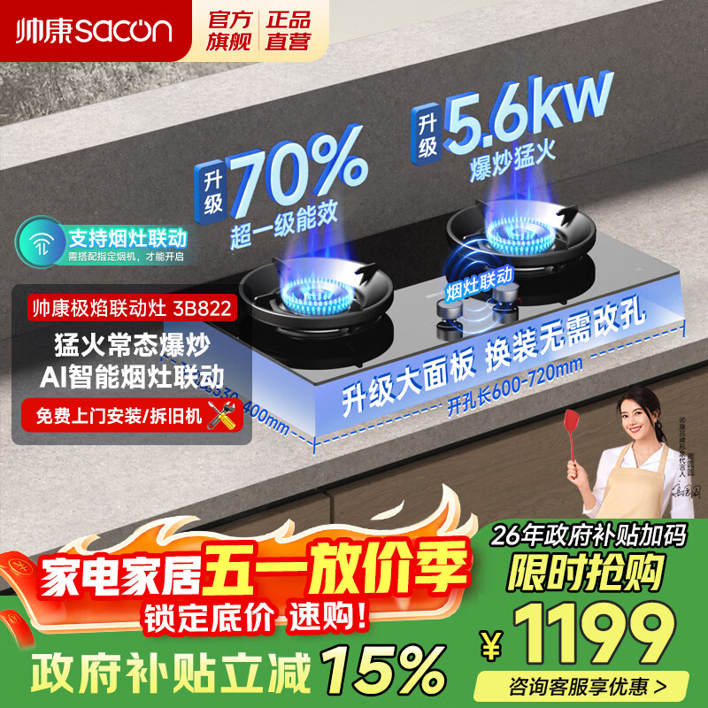 帅康（Sacon）燃气灶家用天然气猛火液化气煤气灶具5.6kW大火70%高热效率一级能效 免改孔台嵌两用烟灶联动灶具 【新品】可烟灶联动 5.6kW猛火3B822 天然气