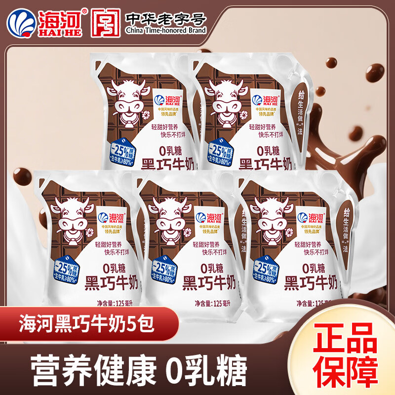 海河花色奶捏捏包包装风味奶天津中华老字号 黑巧克力味125ml*5袋