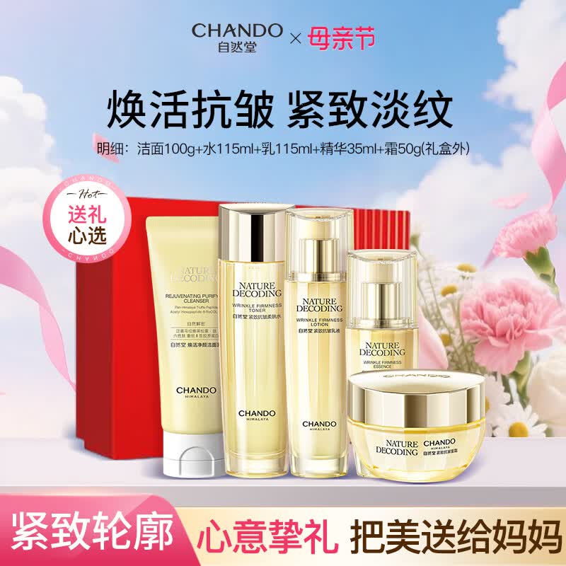 自然堂紧致抗皱焕活套装护肤礼盒水乳精华面霜随机发货送妈妈母亲节礼物