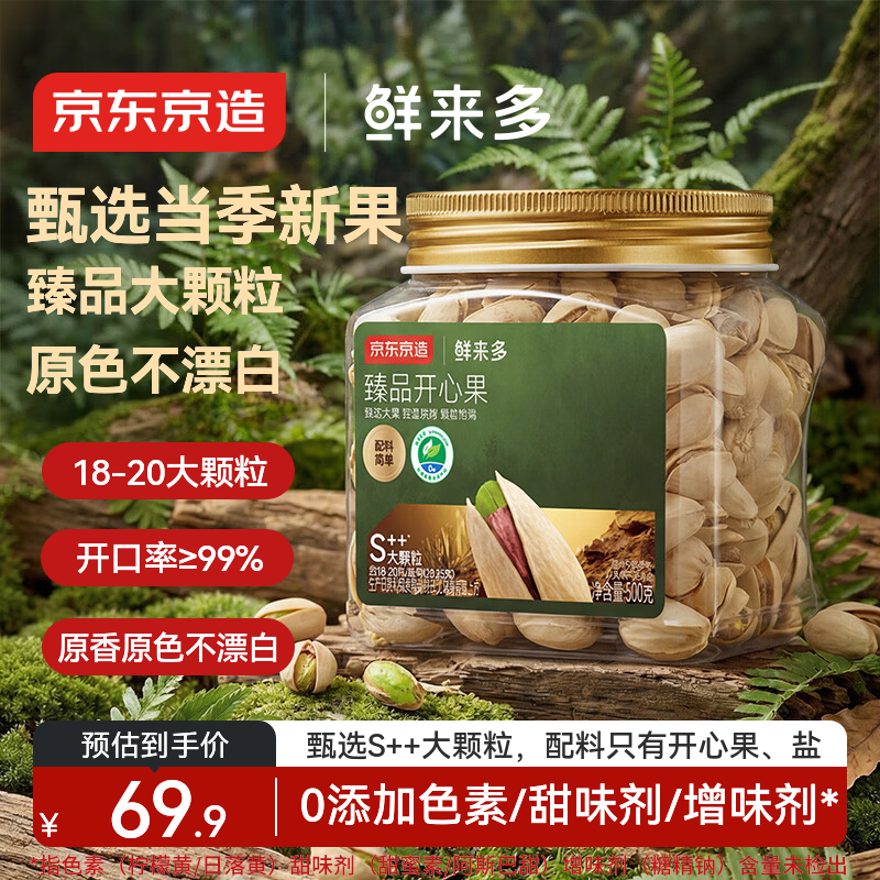 京东京造 鲜来多 S++超大颗粒开心果500g 无漂白每日坚果干果零食0添加