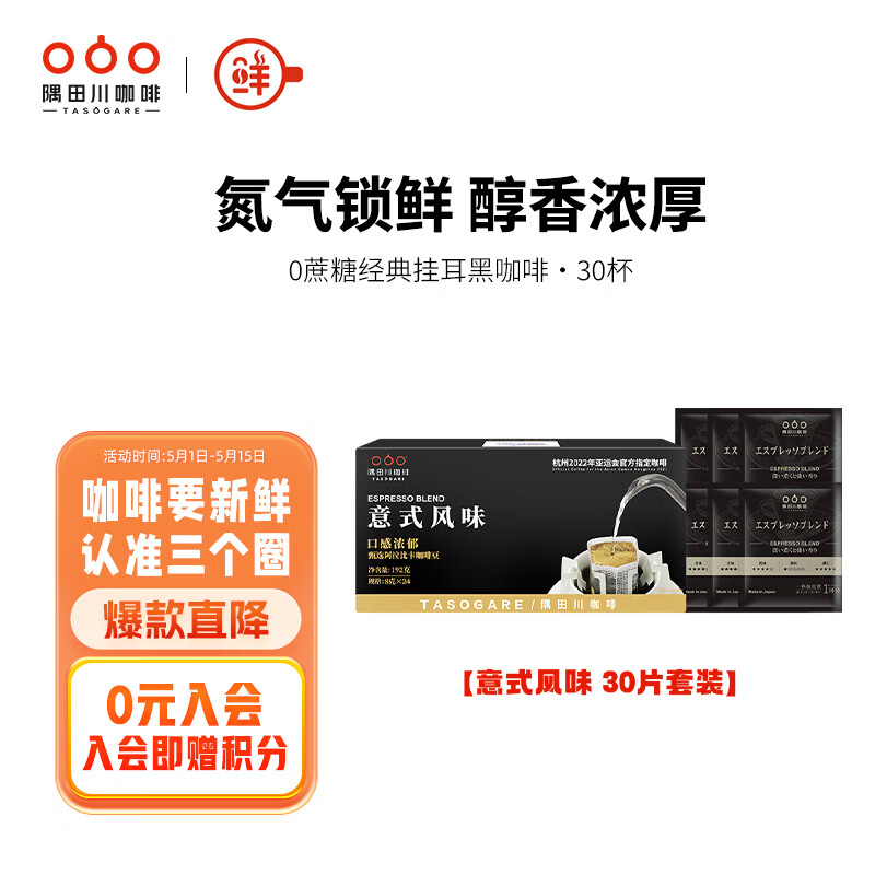 隅田川进口特浓挂耳黑咖啡粉 节日送礼礼盒 意式口味 8g*30片装