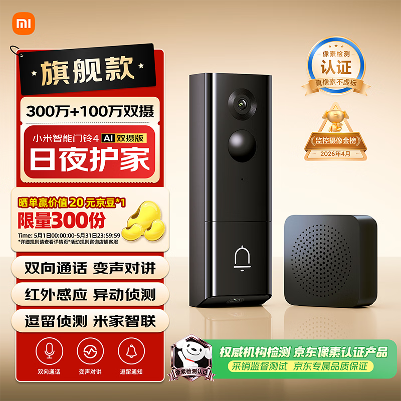 小米智能门铃4 可视门铃300万+100万双摄家用监控摄像头红外夜视远程双向通话包裹快递识别电子猫眼