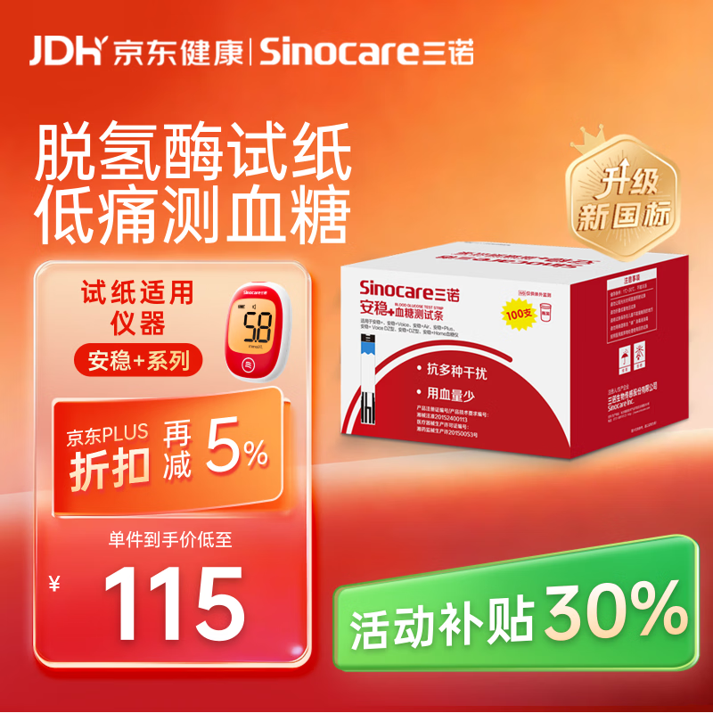 三诺【低痛】三诺安稳+血糖仪试纸低痛试纸 100试纸+100低痛针