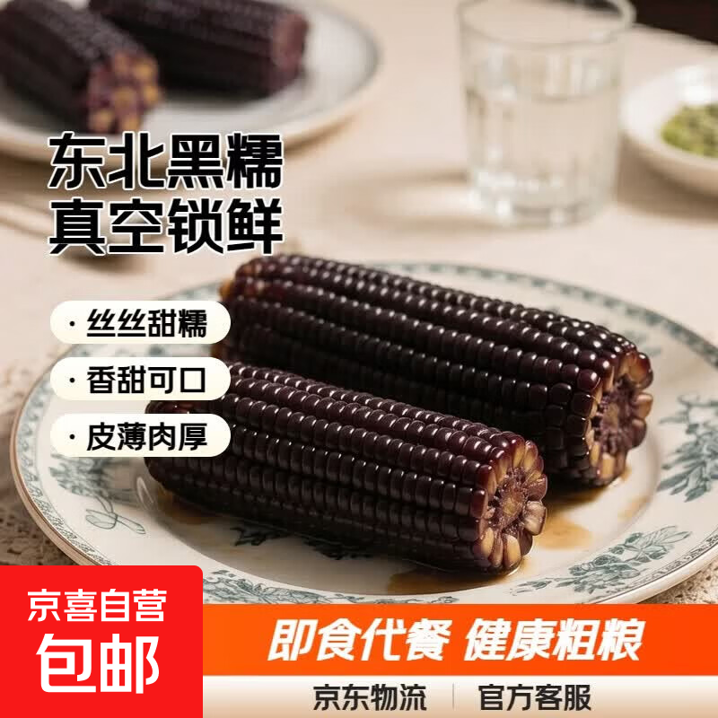 东北新鲜甜糯玉米黄白黑糯玉米真空即食早餐代餐健康蔬菜水果直播 黑糯玉米150-180g 5根装净重1000g