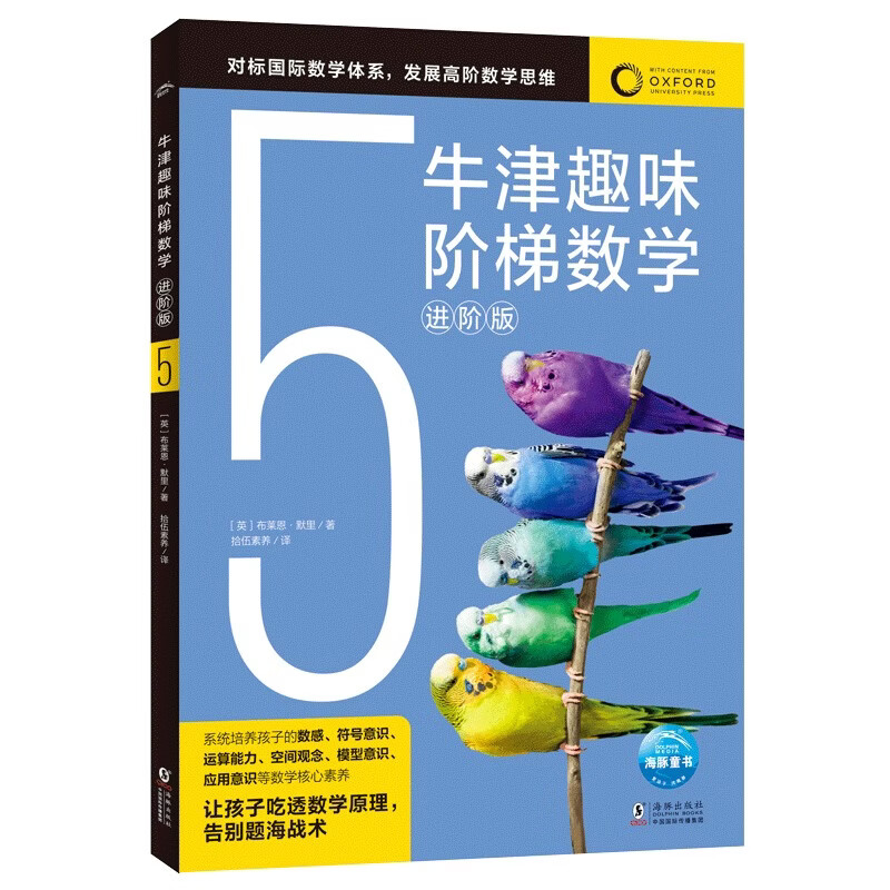 牛津趣味阶梯数学进阶版5 6-12岁幼小衔接小学生数学思维训练练习册小学举一反三新加坡数学建模牛津大学出版社中文正版图书