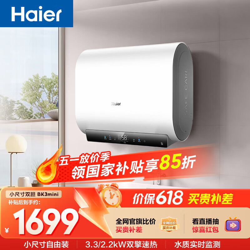 海尔（Haier）【小红花BK3MINI】60升双胆扁桶电热水器 鲜活水 国家补贴20% 3300W变频速热家用一级能效镁棒免换