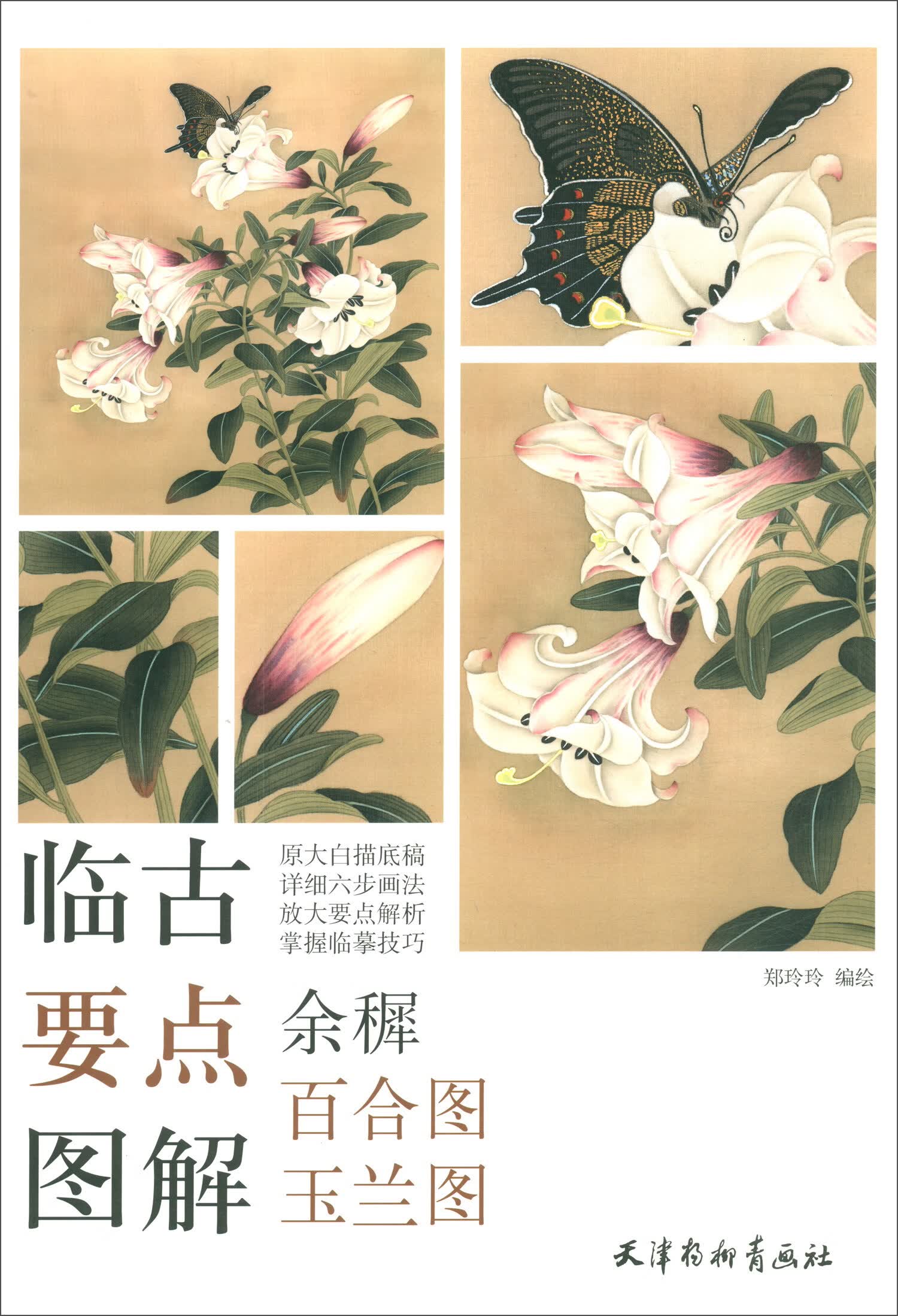 余穉百合图玉兰图