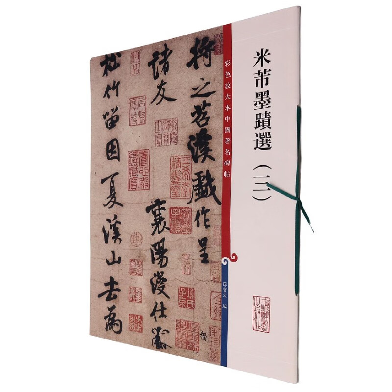 米芾墨迹选(3)/彩色放大本中国著名碑帖