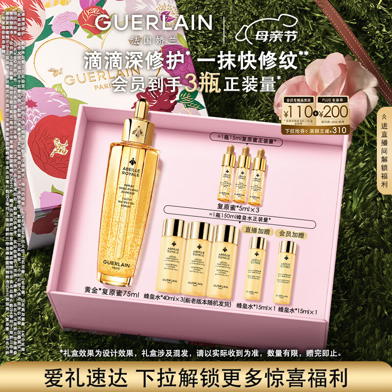 娇兰（Guerlain）帝皇蜂姿复原蜜精华75ml紧致修护抗皱护肤品礼盒生日母亲节礼物