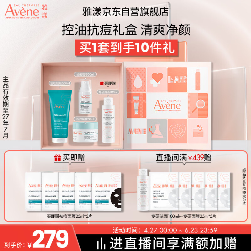 雅漾（Avene）抗痘套装(洁肤凝胶+凝露+C位精华)控油油皮护肤礼盒母亲节礼物