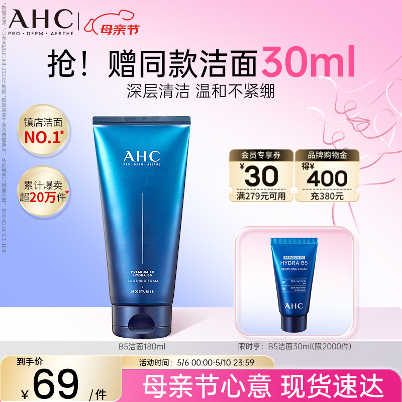 AHC B5玻尿酸洁面乳180ml护肤品男女士洗面奶敏肌可用母亲节礼物
