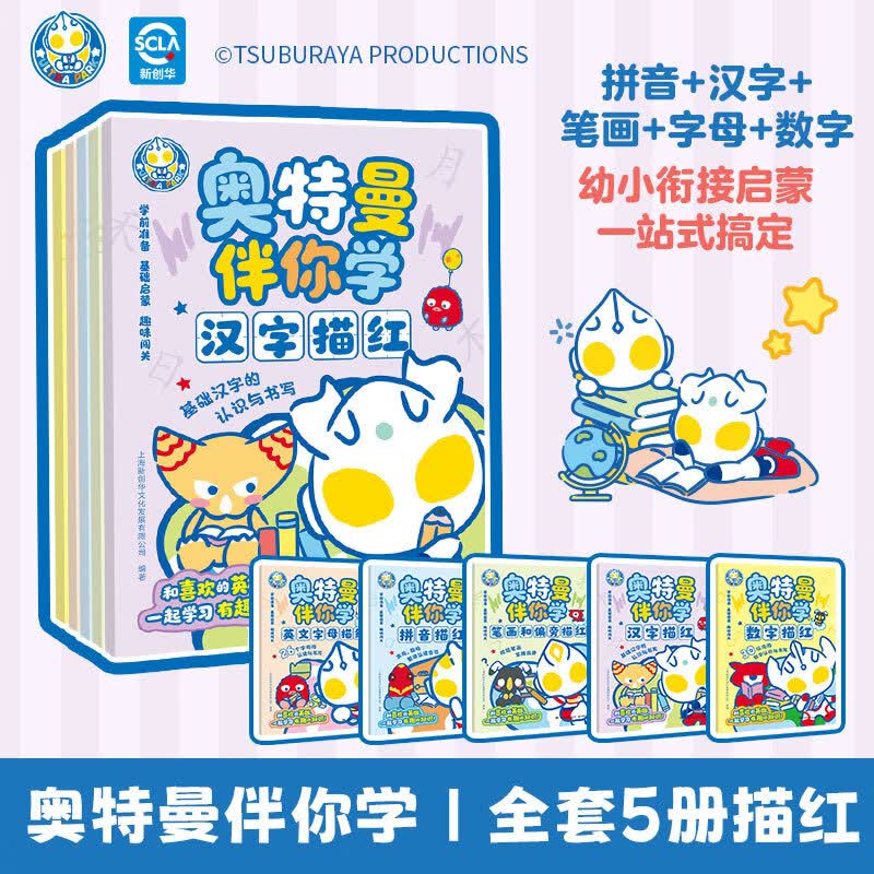 当当奥特曼伴你学——描红系列