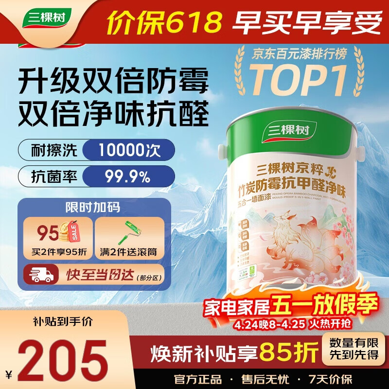 三棵树漆（SKSHU）乳胶漆JC竹炭双倍防霉抗甲醛净味五合一墙面漆油漆5L【京仓白漆】