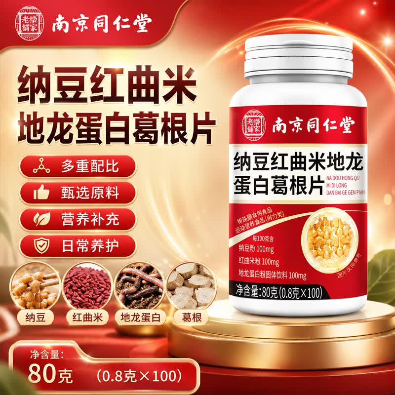 快抢 南京同仁堂 0.8 纳豆虹曲地龙片100片*1瓶 1.8 - 86线报