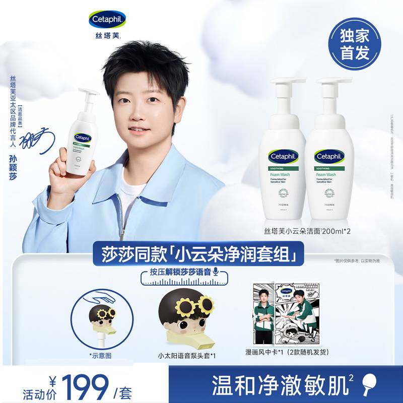 丝塔芙（Cetaphil）孙颖莎小云朵净润套组小云朵洁面200ml*2 氨基酸洗面奶温和敏肌