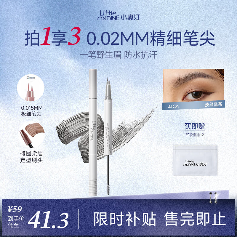 小奥汀（littleondine）双头定型水眉笔01淡颜黑茶2.1ml野生眉胶笔持久防水防汗不易晕染