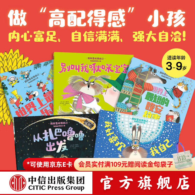 我好喜欢我自己 做高配得感小孩（全5册）【3-6岁】肖恩泰勒等 中信出版社正版图书