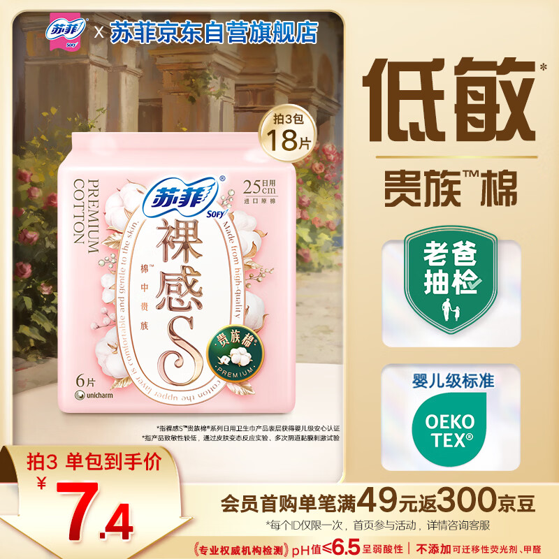苏菲裸感S贵族棉纯棉日用卫生巾25cm6片透气亲肤敏感肌姨妈巾京东自营