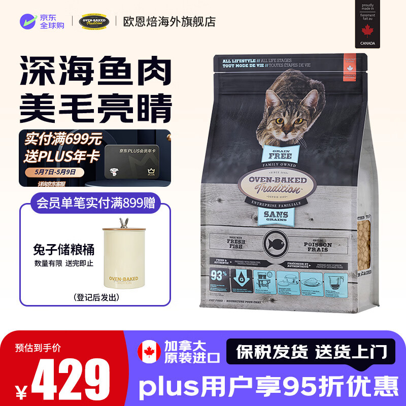 欧恩焙无谷鱼烘焙猫粮4.54kg 356元 - 线报酷