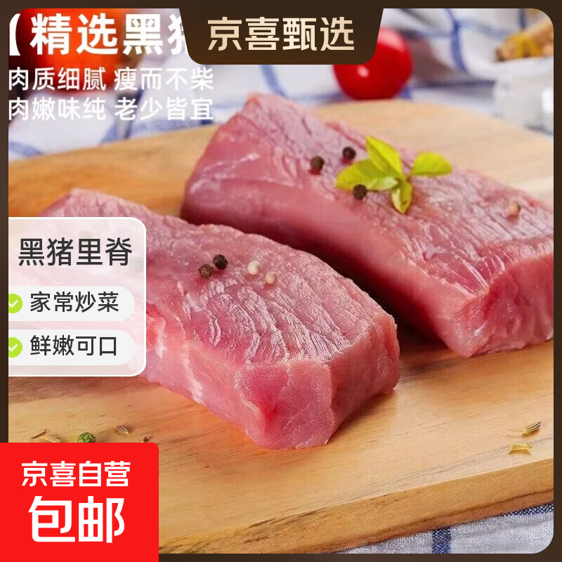 黑猪里脊肉猪肉生鲜农家散养鲜嫩不柴炒菜食材瘦肉里脊肉鲜嫩可口 黑猪里脊净重2斤