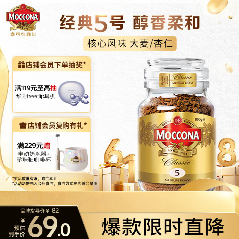 摩可纳（Moccona）经典5号冻干速溶黑咖100g瓶装 中烘进口拿铁美式0脂0糖400次咖啡