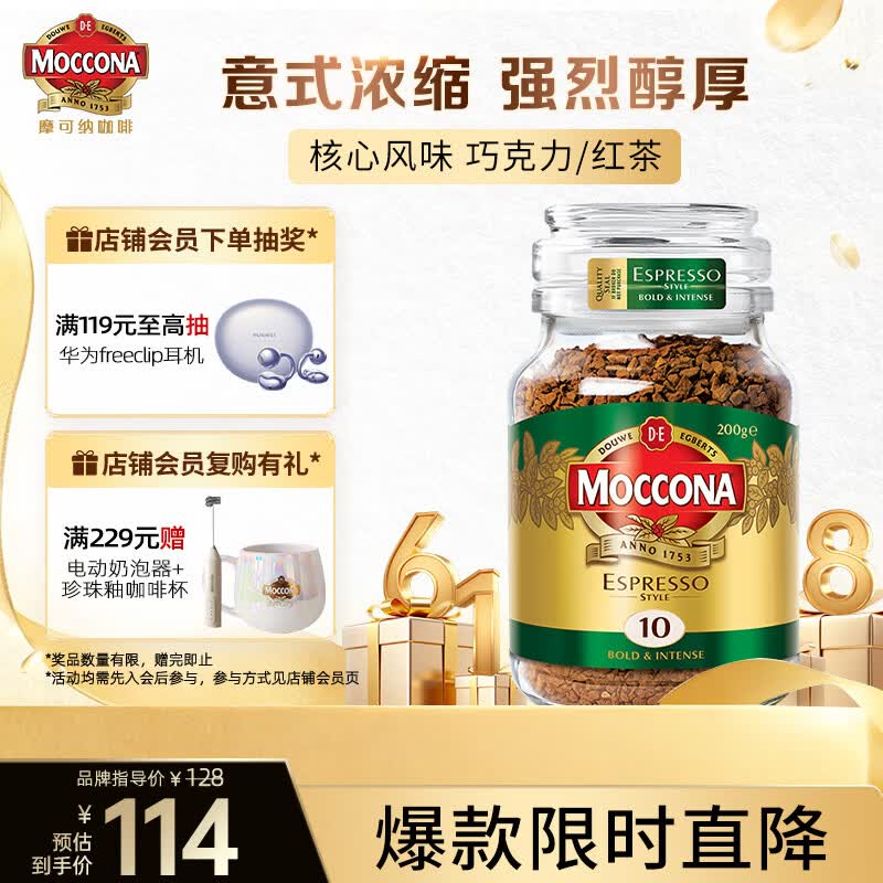 摩可纳（Moccona）意式浓缩10号冻干速溶黑咖啡200g瓶装 深度烘焙 进口拿铁美式0脂