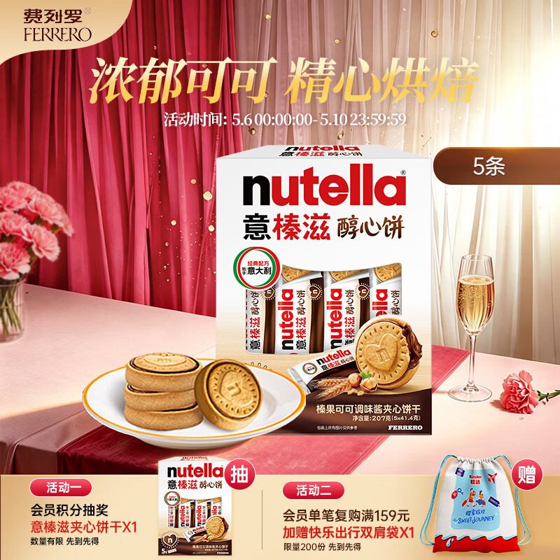 意榛滋 费列罗 nutella醇心饼可可酱夹心饼干5条207g 生日礼物 伴手礼