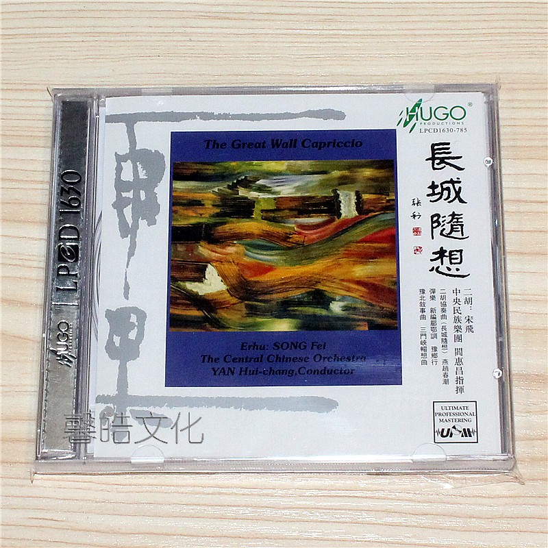 雨果唱片 宋飞二胡 长城随想1cd正版发烧cd