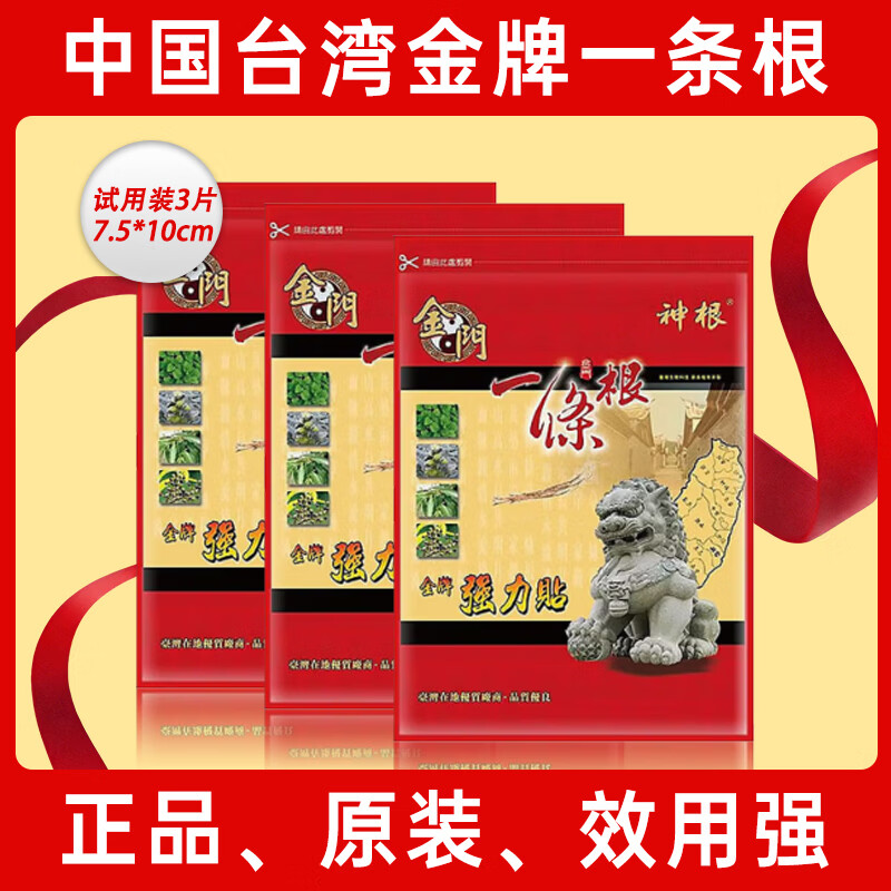 神根（SHENGEN）金牌一条根强力贴中国台湾特产金门筋骨肩颈膏贴 专享试用3片/包