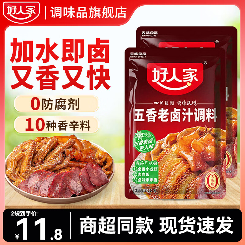 好人家五香老卤汁调料120g  袋装家庭调料老卤汁香辣卤肉料理包多用一料 好人家五香老卤汁调料120g*2
