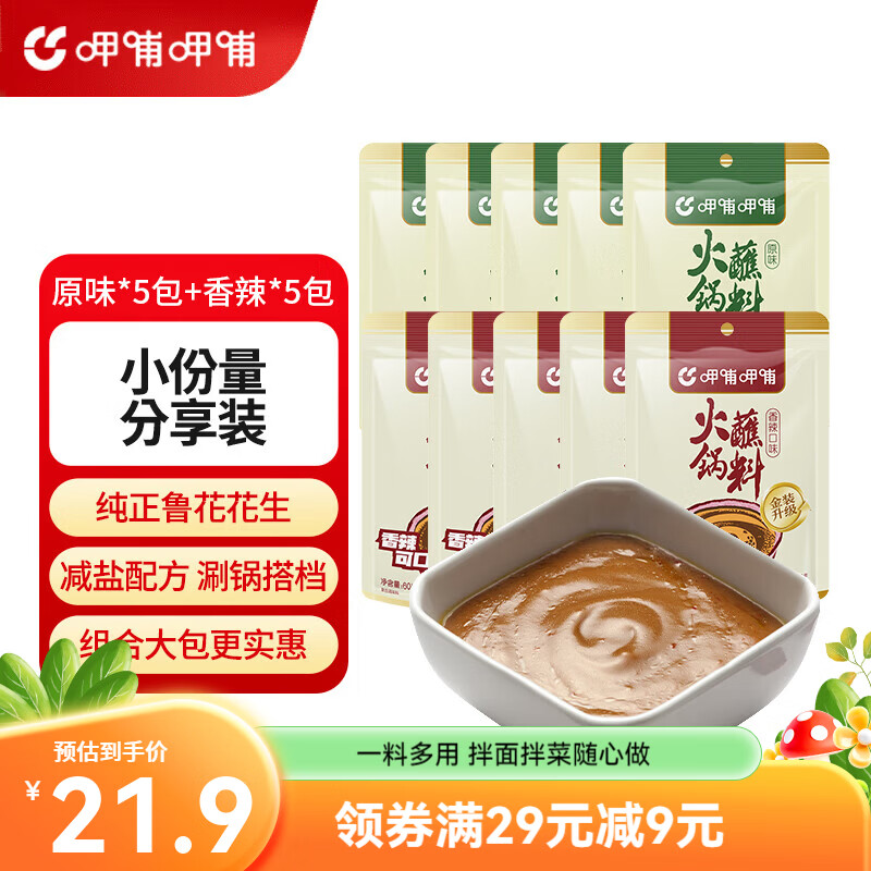 呷哺呷哺 火鍋蘸料60g*10袋 麻醬蘸料 拌面拌菜料涼皮調(diào)料 原味60g*5+香辣60g*5
