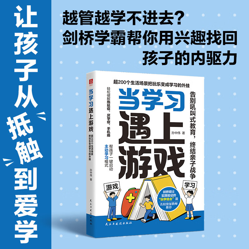 《当学习遇上游戏:超200个生活场景把玩乐变成学习的外挂》屏幕时代的家长必修课,轻松破解手机依赖、学习低效,帮孩子找回专注力 普通版