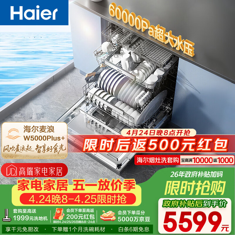 海尔（Haier）【麦浪套系】洗碗机嵌入式W5000Plus+升级双面洗150升+大容量60000Pa大水压10天净存EYBW20566GHU1