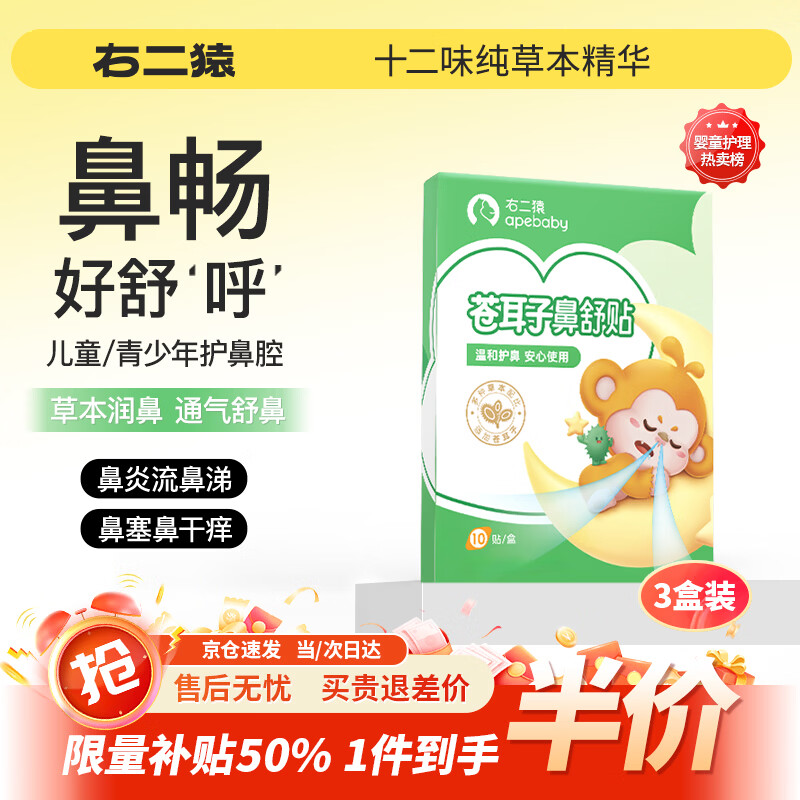 右二猿苍耳子鼻舒贴30贴 婴幼儿童鼻炎鼻堵塞换季流感流鼻涕通气舒鼻贴