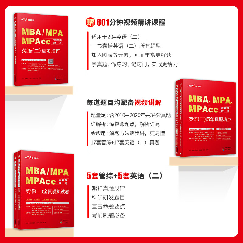 中公教育备考2027MBA管理类联考真题教材用书管综综合能力199+英语(二)(复习指南+历年真题精讲+全真模拟试卷)写作+逻辑+数学+英语二管综199教材真题适用mba/mpa/mta/mem