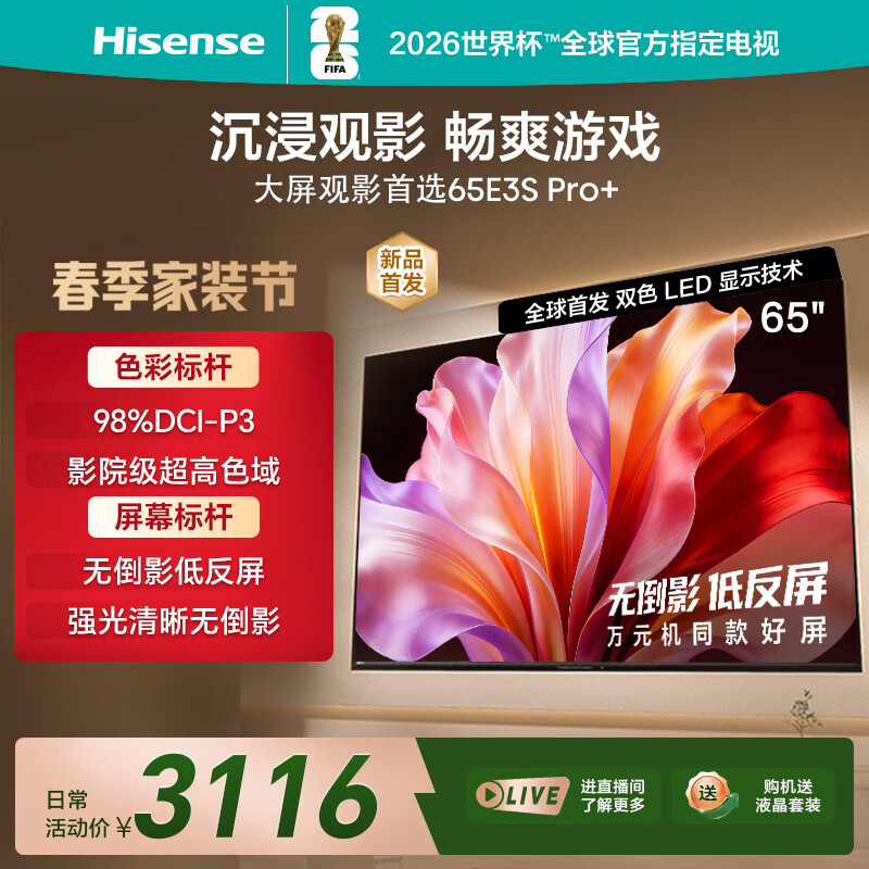 海信电视E3S Pro+ 65英寸 万元级高色域 抗反光无倒影 165Hz高刷 Wi-Fi6 一级能效限时补贴E3QHPro升级