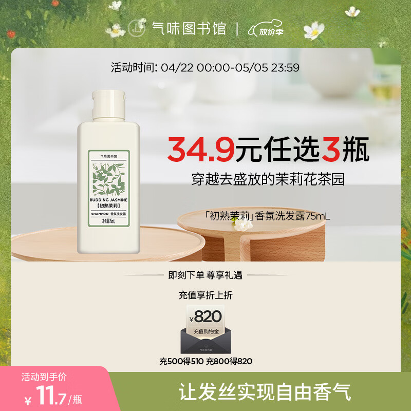 气味图书馆香氛沐浴露香水身体乳洗发水套装沐浴液润肤乳旅行装清洁保湿留香 【洗发】初熟茉莉75ml