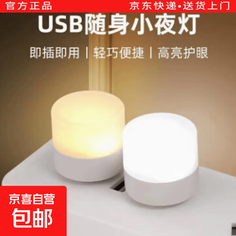 USB灯便携式迷你LED护眼小夜灯卧室床头家用移动电源充电宝USB灯 USB灯【1个】 颜色随机