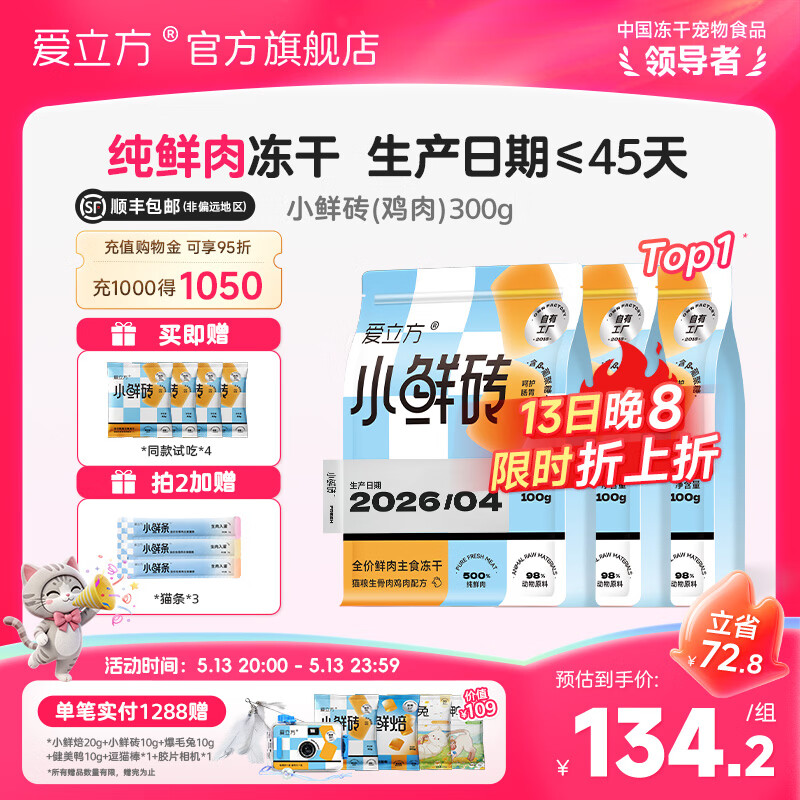 爱立方小鲜砖主食冻干300g 试吃10g*4包 109元 - 线报酷